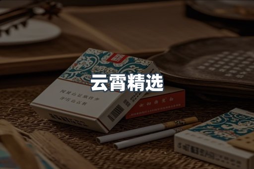云霄精选